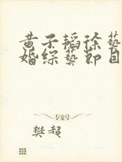 黄子韬徐艺洋求婚综艺节目叫什么