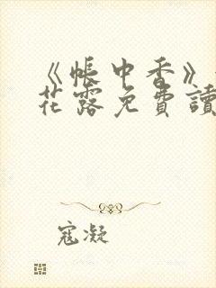 《帐中香》金银花露免费读书未删减封面