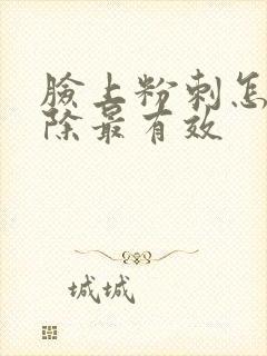 脸上粉刺怎么去除最有效