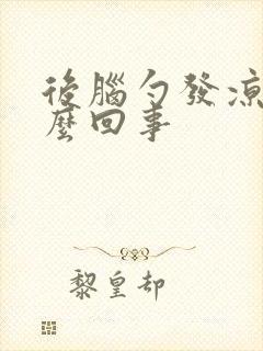 后脑勺发凉是怎么回事