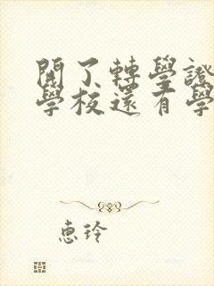 开了转学证明原学校还有学籍吗封面