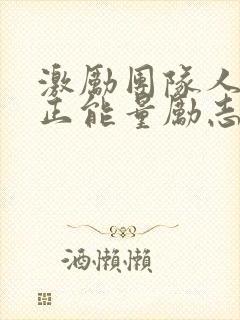 激励团队人心的正能量励志短句