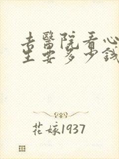 去医院看心理医生要多少钱