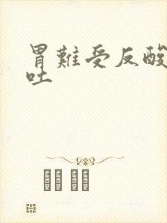 胃难受反酸水想吐