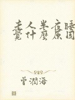 老人半夜睡不着觉什么原因