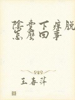 阴囊下痒脱皮是怎么回事