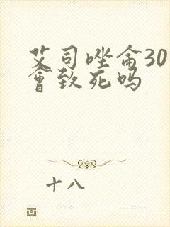 艾司唑仑30片会致死吗