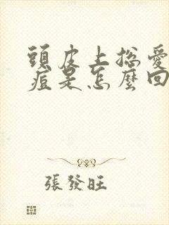 头皮上总爱起痘痘是怎么回事