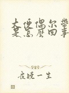 大便偶尔带粘液是怎么回事