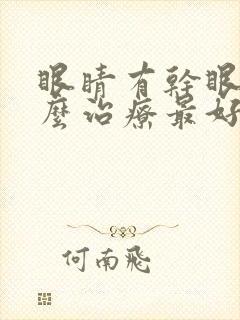 眼睛有干眼症怎么治疗最好