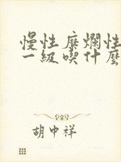 慢性糜烂性胃炎一级吃什么药封面