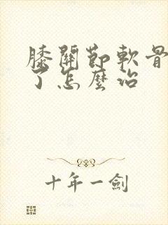膝关节软骨受损了怎么治