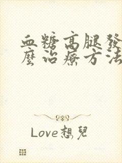 血糖高腿发凉怎么治疗方法