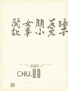 哄女朋友睡觉的故事小兔子小狐狸