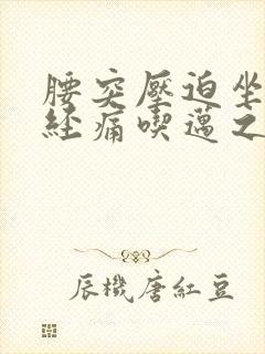 腰突压迫坐骨神经痛吃迈之灵
