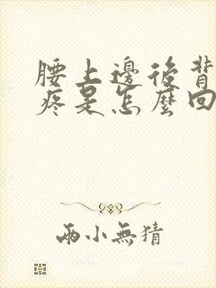腰上边后背两侧疼是怎么回事