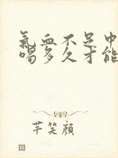 气血不足中药要喝多久才能见效