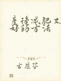 产后减肥又快又好的方法