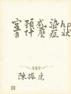 宫颈感染hpv有什么症状表现