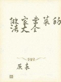 做家常菜的 做法大全