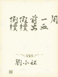 例假前一周断断续续出血封面