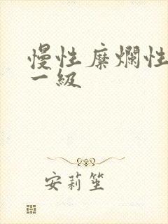 慢性糜烂性胃炎一级