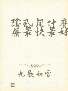 阴虱用什么药治疗最快最好