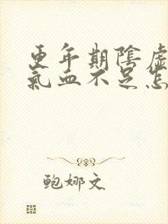 更年期阴虚火旺气血不足怎么调理