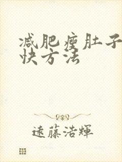 减肥瘦肚子的最快方法