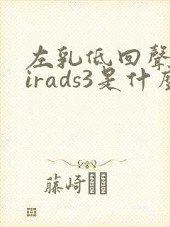 左乳低回声区birads3是什么意思