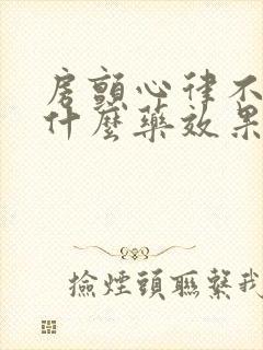 房颤心律不齐吃什么药效果好封面