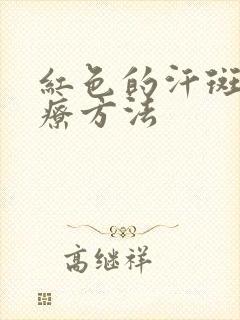 红色的汗斑癣治疗方法