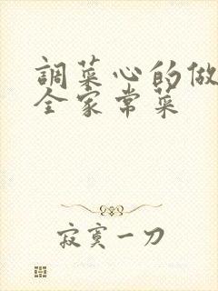 调菜心的做法大全家常菜