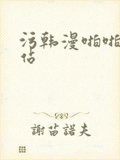 污韩漫啪啪啪网站