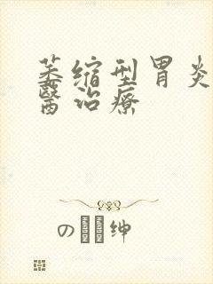 萎缩型胃炎的中医治疗