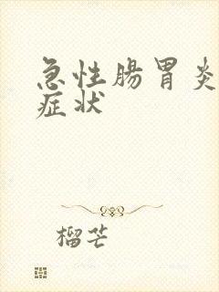 急性肠胃炎典型症状