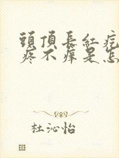 头顶长红疙瘩不疼不痒是怎么回事