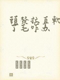 头发拉直软化过了毛咋办