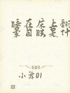 睡在床上翻身头晕目眩是什么原因