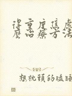 得重度焦虑症怎么治疗方法