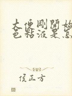 大便刚开始带白色粘液是怎么回事