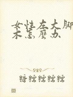 女性左大脚趾麻木怎么办封面