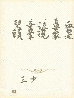 儿童流鼻血还有头晕现象是怎么回事