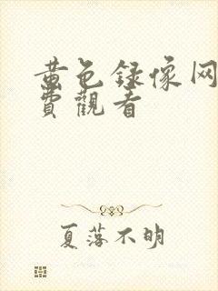 黄色录像网站免费观看