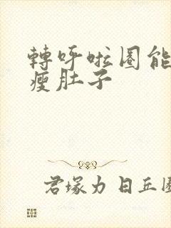 转呼啦圈能不能瘦肚子