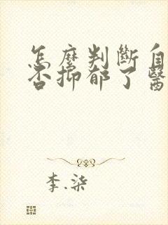 怎么判断自己是否抑郁了医院检查封面