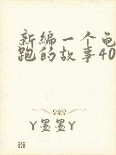 新编一个龟兔赛跑的故事400字