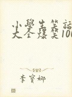 小学生笑话笑话大全爆笑100条封面