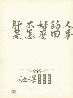 肝不好的人腿肿是怎么回事