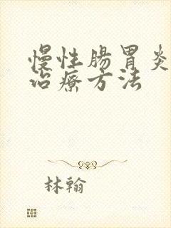慢性肠胃炎中医治疗方法